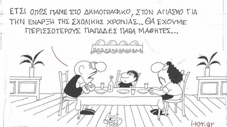 Το σκίτσο της Τετάρτης 16.09.2026