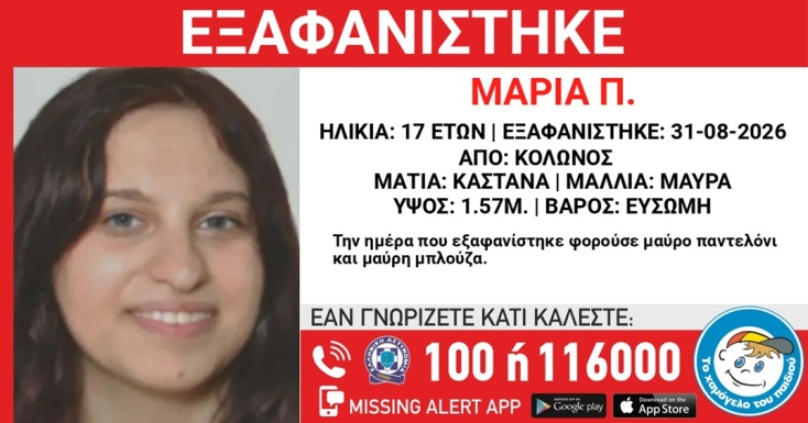 Συναγερμός για την εξαφάνιση 17χρονης από τον Κολωνό