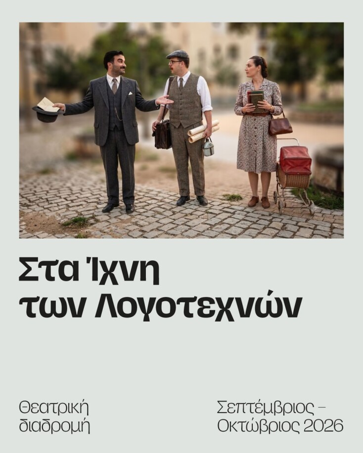 Το Μουσείο Μαρία Κάλλας και το ΜΙΕΤ διοργανώνουν τη θεατρική διαδρομή «Στα Ίχνη των Λογοτεχνών» στην Πλάκα από 18 Σεπτεμβρίου έως 23 Οκτωβρίου.