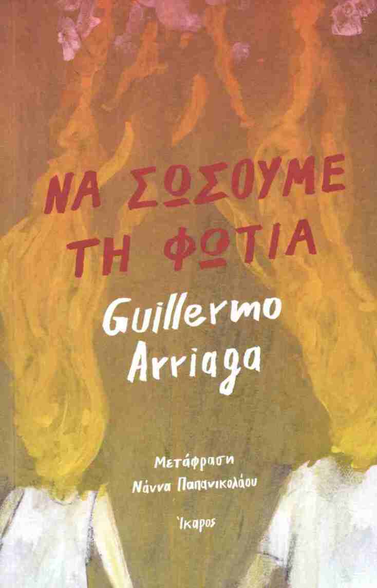Guillermo Arriaga, «Να σώσουμε τη φωτιά»