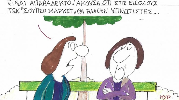 Το σκίτσο της Τρίτης 22.09.2026