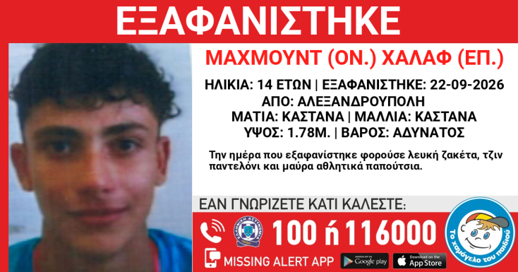 Συναγερμός για την εξαφάνιση 14χρονου από την Αλεξανδρούπολη