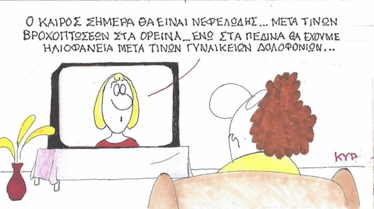 Το σκίτσο της Πέμπτης 24.09.2026