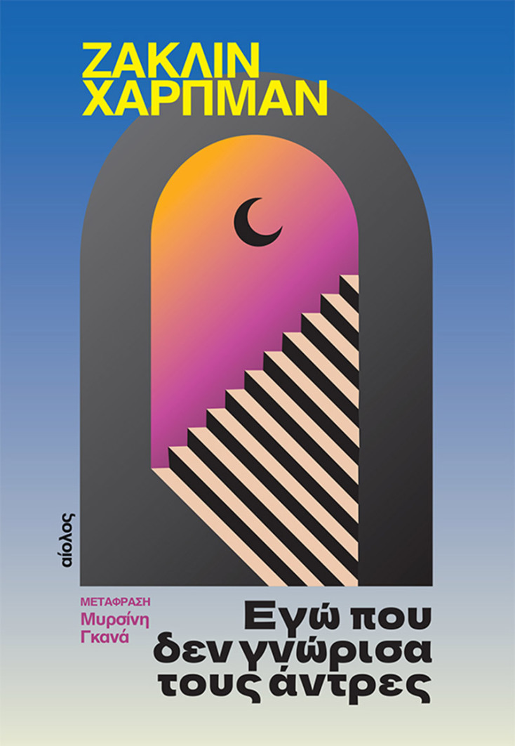 “Εγώ που δεν γνώρισα τους άντρες” (Εκδόσεις Αίολος)