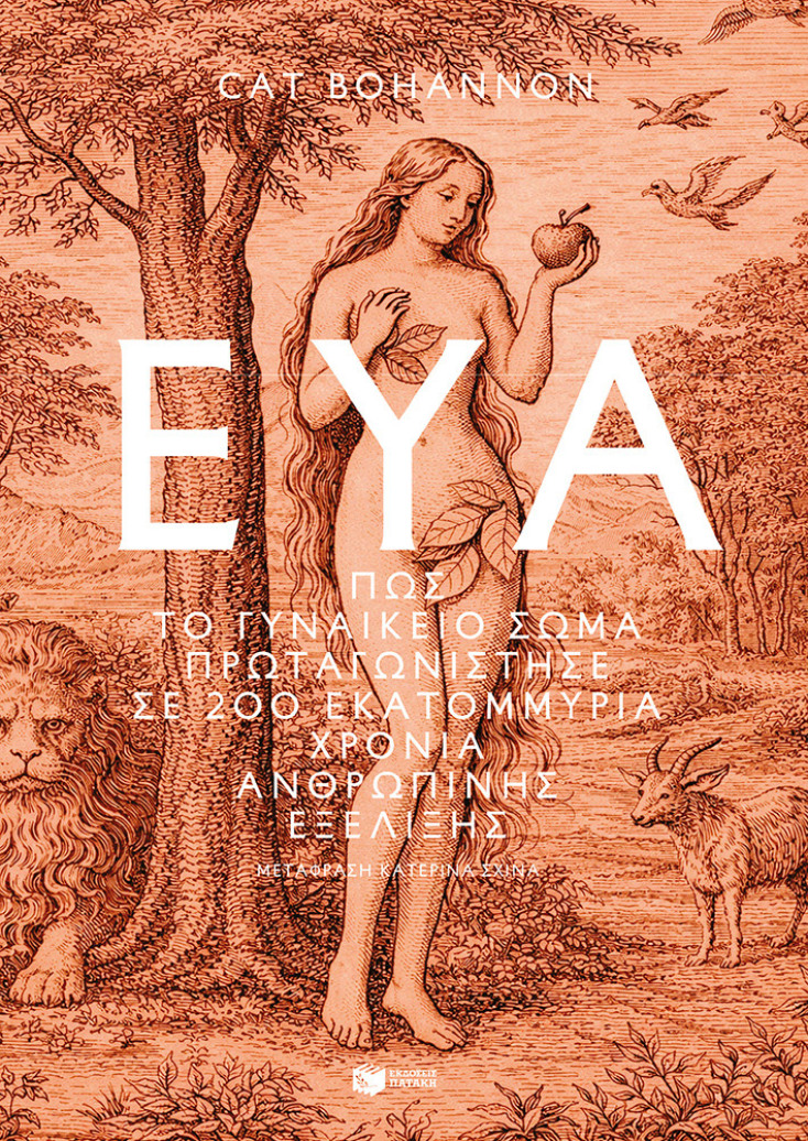 Cat Bohannon, “Εύα: Πώς το γυναικείο σώμα πρωταγωνίστησε σε 200 εκατομμύρια χρόνια ανθρώπινης εξέλιξης”, Εκδόσεις Πατάκη