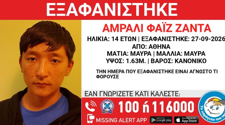 Συναγερμός για την εξαφάνιση 14χρονου από το κέντρο της Αθήνας