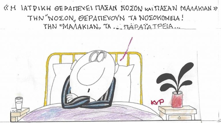 Το σκίτσο της Δευτέρας 28.09.2026