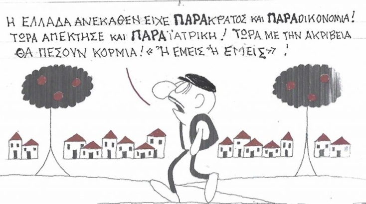 Το σκίτσο της Τρίτης 29.09.2026