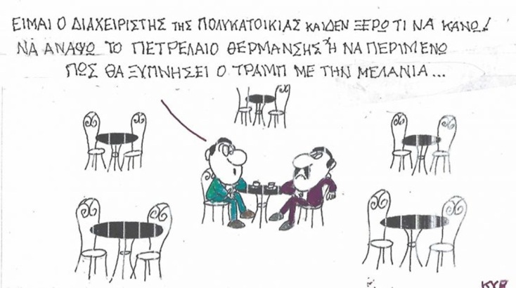 Το σκίτσο της Τετάρτης 30.09.2026