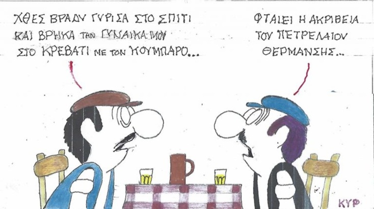 Το σκίτσο της Πέμπτης 01.10.2026