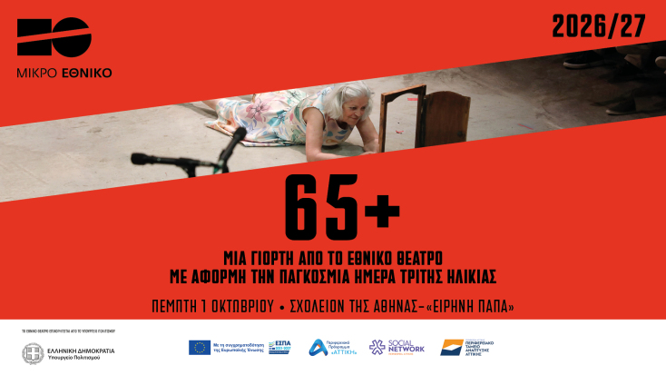 Μια Γιορτή από το Εθνικό Θέατρο με αφορμή την Παγκόσμια Ημέρα Τρίτης Ηλικίας