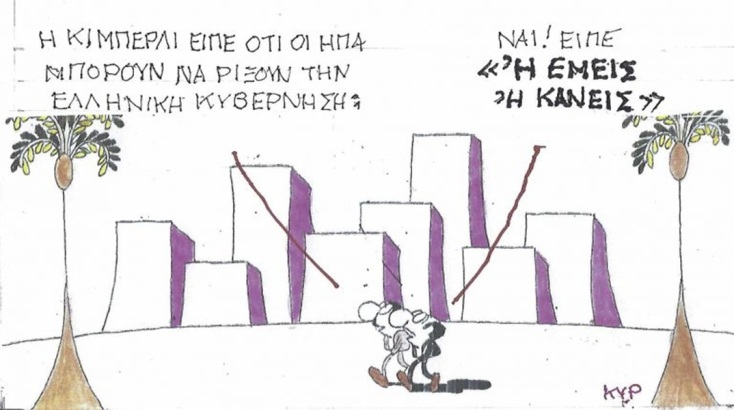 Το σκίτσο της Παρασκευής 02.10.2026
