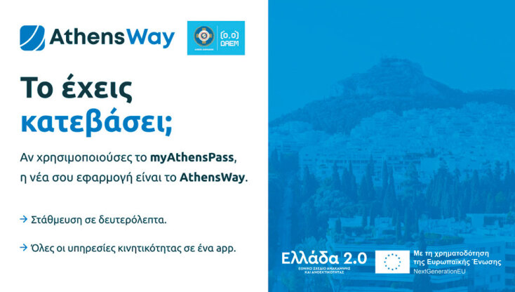 Athens Way: Η νέα εφαρμογή του Δήμου Αθηναίων για στάθμευση και μετακίνηση στην πόλη