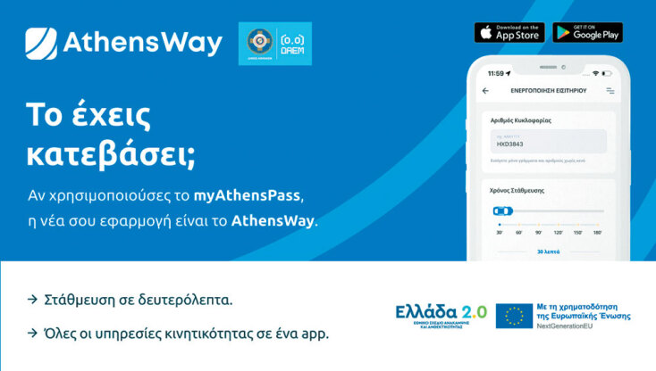 Athens Way: Η νέα εφαρμογή του Δήμου Αθηναίων για στάθμευση και μετακίνηση στην πόλη