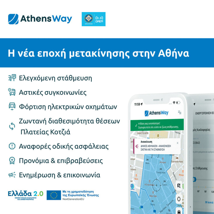 Athens Way: Η νέα εφαρμογή του Δήμου Αθηναίων για στάθμευση και μετακίνηση στην πόλη