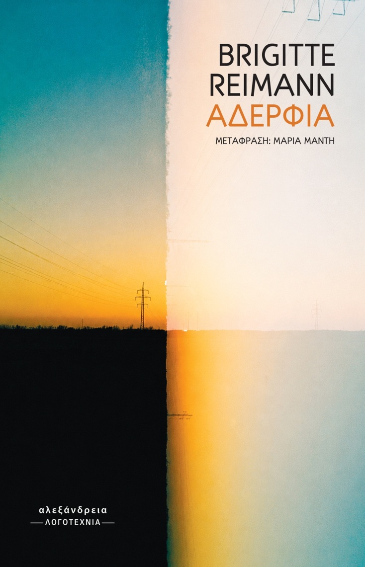 Brigitte Reimann, «Αδέρφια»: Αποκλειστική προδημοσίευση