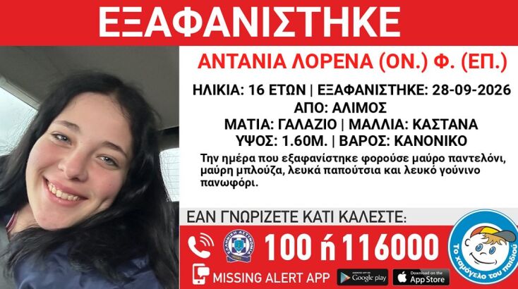 Εξαφανίστηκε 16χρονη από χώρο παιδικής προστασίας στον Άλιμο