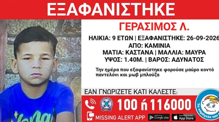 Εξαφάνιση 9χρονου από τα Καμίνια: Η ανακοίνωση από το «Χαμόγελο του Παιδιού»