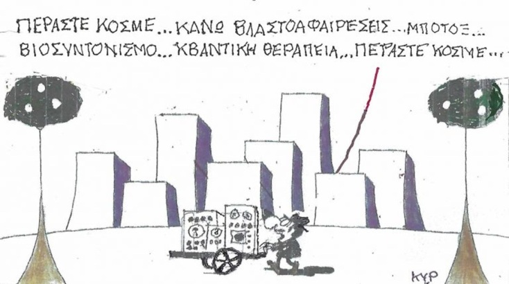 Το σκίτσο του Σαββάτου 03.10.2026