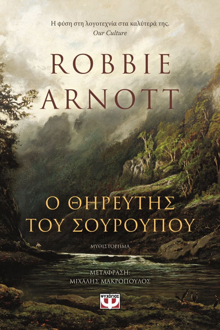 Robbie Arnott, «Ο θηρευτής του σούρουπου»