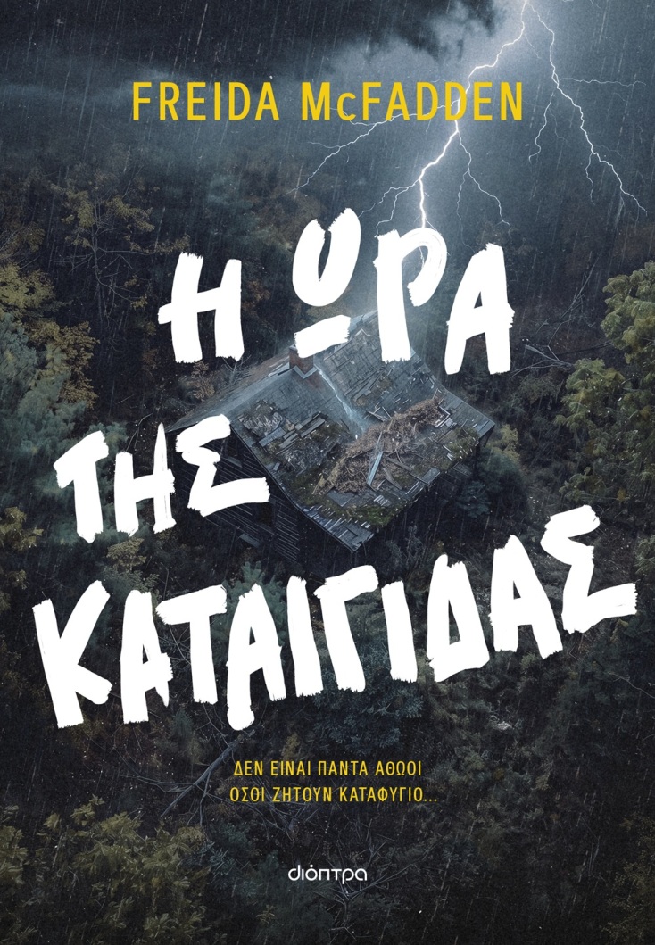 Freida McFadden: «Η ώρα της καταιγίδας» - Αποκλειστική προδημοσίευση