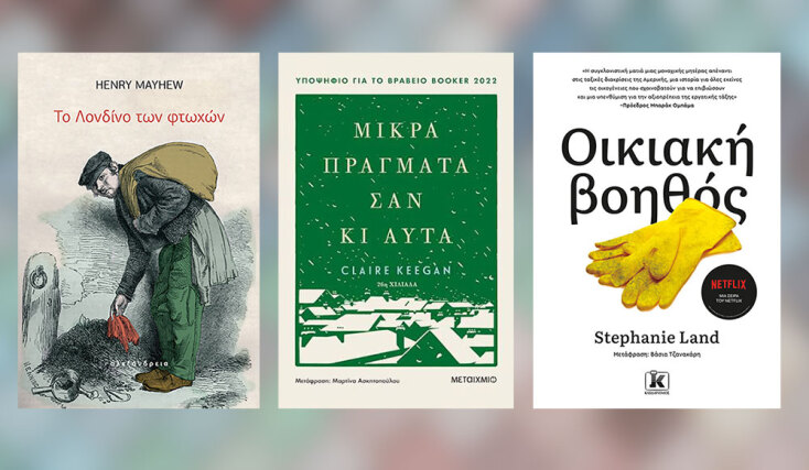 Χένρι Μέιχιου, «Το Λονδίνο των φτωχών» (Αλεξάνδρεια), Claire Keegan, «Μικρά πράγματα σαν κι αυτά» (Μεταίχμιο), Stephanie Land, «Οικιακή βοηθός» (Κλειδάριθμος)