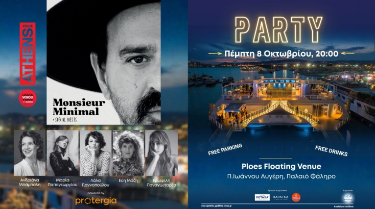 Το Endless Summer Party της ΑTHENS VOICE μεταφέρεται την Πέμπτη 8 Οκτωβρίου, στις 20:00, στο Ploes Floating Venue, με live Monsieur Minimal.