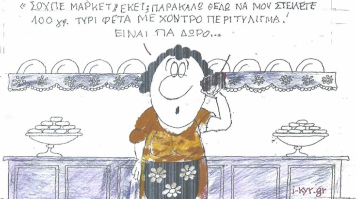 Το σκίτσο της Πέμπτης 08.10.2026