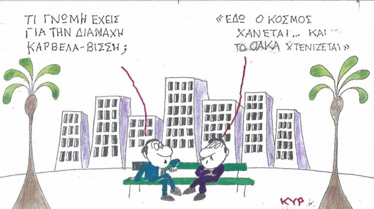 Το σκίτσο του Σαββάτου 10.10.2026