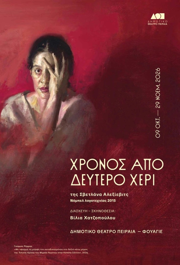 Πρεμιέρα στο Δημοτικό Θέατρο Πειραιά κάνει η παράσταση «Χρόνος από Δεύτερο Χέρι» με τη συμμετοχή της Αφροδίτης Αλ Σάλεχ.