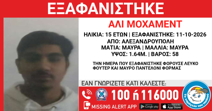 Συναγερμός για την εξαφάνιση 15χρονου από την Αλεξανδρούπολη