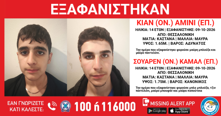 Συναγερμός για την εξαφάνιση δύο 14χρονων αγοριών από τη Θεσσαλονίκη