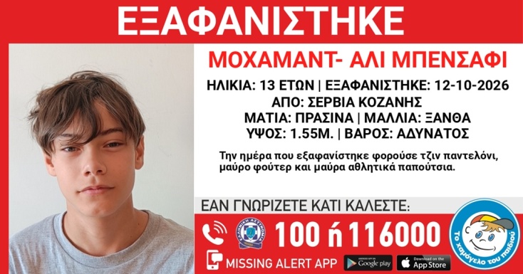 Missing alert για την εξαφάνιση 13χρονου από την Κοζάνη