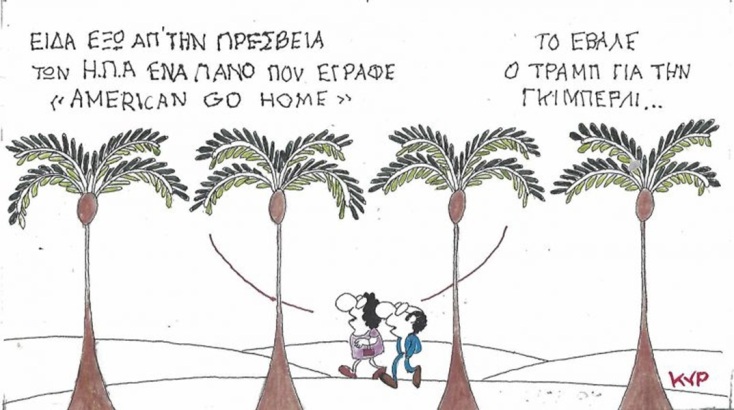 Το σκίτσο της Πέμπτης 15.10.2026