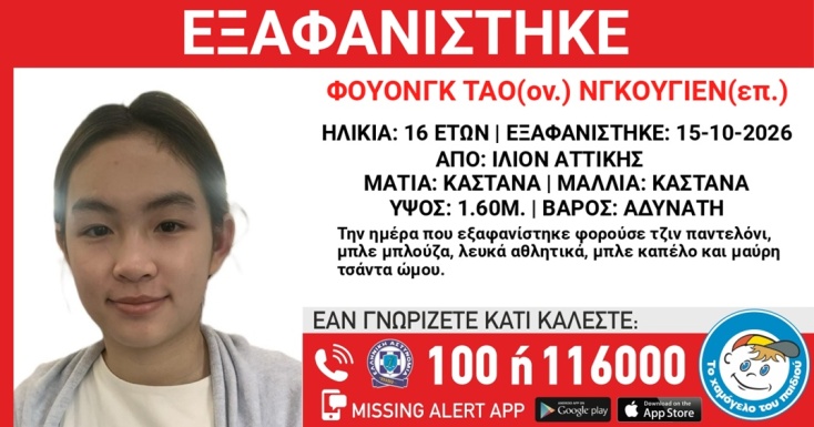 Συναγερμός για την εξαφάνιση 16χρονης από το Ίλιον Αττικής
