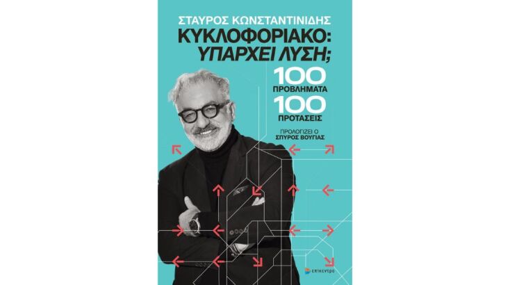 Οι εκδόσεις Επίκεντρο και το Καφέ Φίλιον διοργανώνουν στις 19 Οκτωβρίου την παρουσίαση του νέου βιβλίου του συγκοινωνιολόγου Σταύρου Κωνσταντινίδη