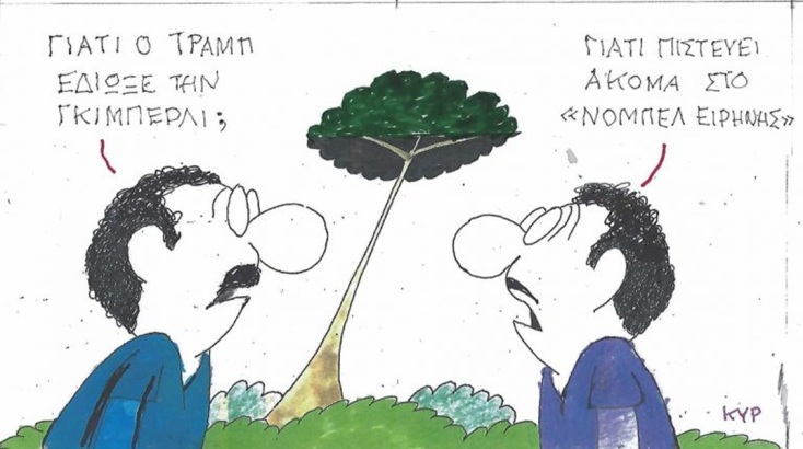 Το σκίτσο του Σαββάτου 17.10.2026
