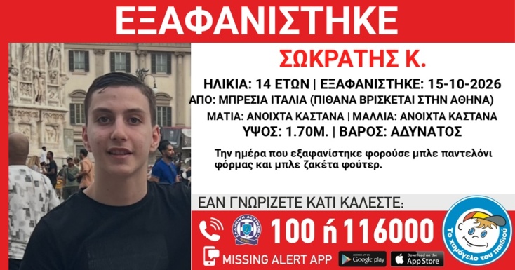 Συναγερμός για την εξαφάνιση του 14χρονου Σωκράτη από την Ιταλία - Ενδέχεται να βρίσκεται στην Αθήνα