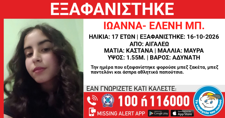 Συναγερμός για την εξαφάνιση 17χρονης από το Αιγάλεω