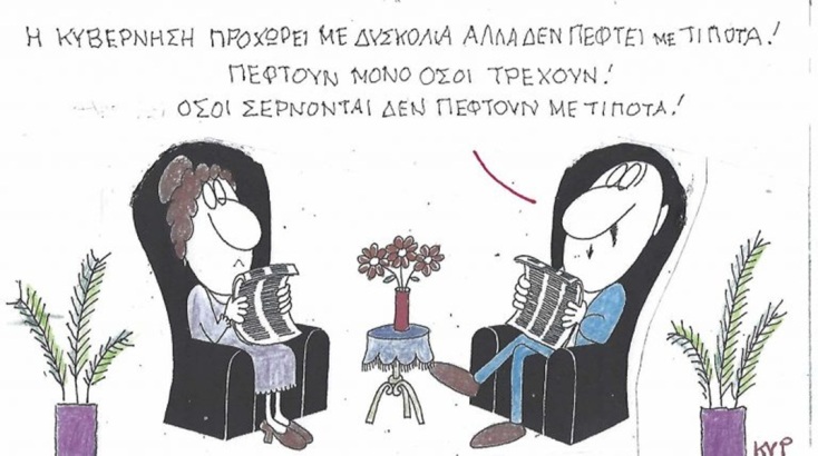 Το σκίτσο της Δευτέρας 19.10.2026