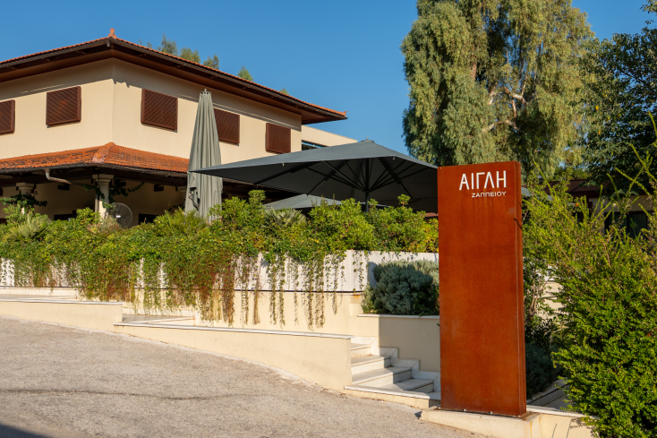Αίγλη Ζαππείου