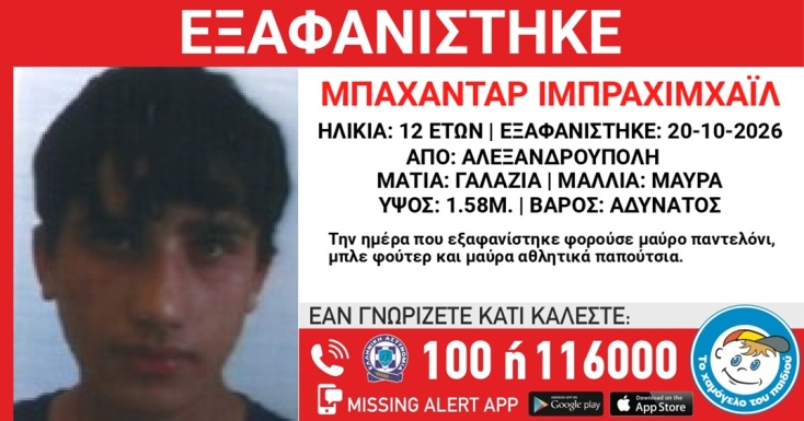 Συναγερμός για την εξαφάνιση 12χρονου από την Αλεξανδρούπολη
