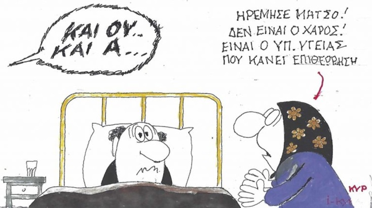 Το σκίτσο του Σαββάτου 24.10.2026
