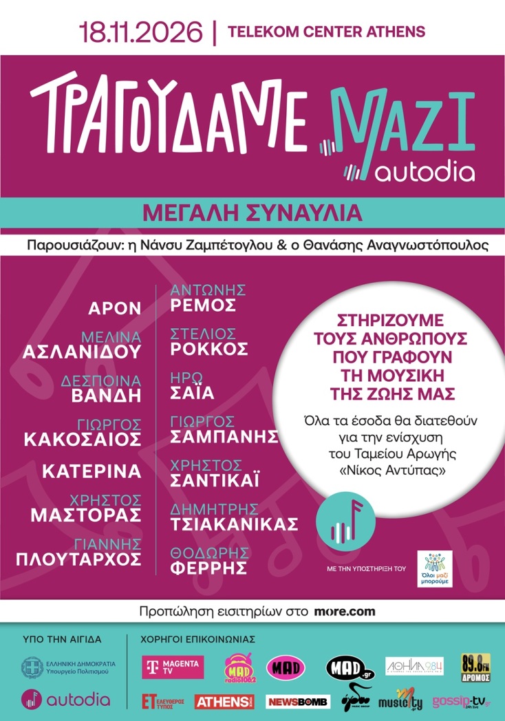 «Τραγουδάμε Μαζί»: 14 καλλιτέχνες ενώνουν τις φωνές τους και μιλούν για τη συμμετοχή τους στη μεγάλη συναυλία αλληλεγγύης
