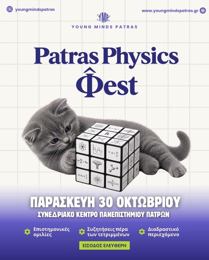 1ο Patras Physics Φest: Η Πάτρα βάζει τη Φυσική στον χάρτη