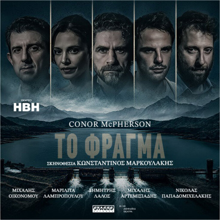 Το φράγμα