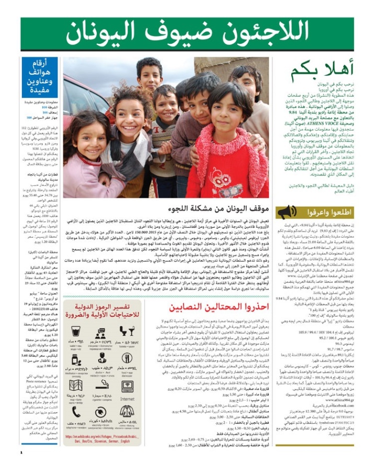 Πώς κυκλοφόρησε η εφημερίδα για τους πρόσφυγες 