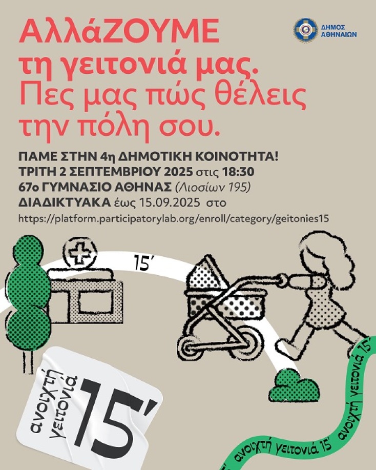 Δήμος Αθηναίων: Η «Ανοιχτή Γειτονιά 15 λεπτών» επεκτείνεται σε όλες τις Δημοτικές Κοινότητες