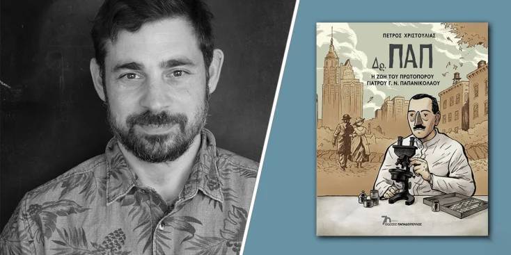 Ο Πέτρος Χριστούλιας, συγγραφέας και εικονογράφος της βιογραφίας του Γιώργου Παπανικολάου
