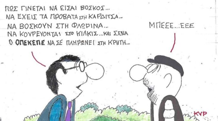 Η επικαιρότητα μέσα από τη ματιά και το σκίτσο του ΚΥΡ, σήμερα Κυριακή 01 Ιουνίου 2025